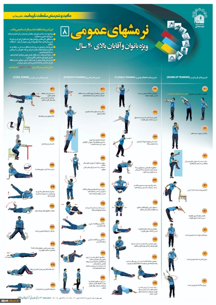 نرمشهای عمومی جهت استفاده همکاران ، دانشجویان واساتید 2
