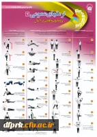 نرمشهای عمومی جهت استفاده همکاران ، دانشجویان واساتید 4