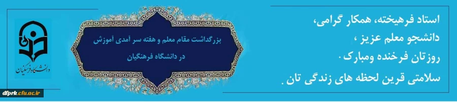 دهه سر آمدی آموزش و بزرگداشت روز استاد و معلم  2