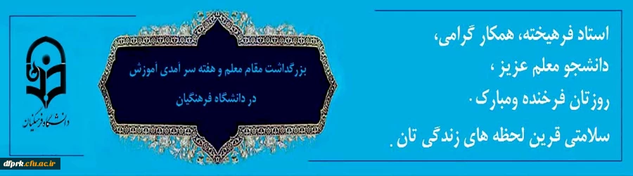 دهه سر آمدی آموزش و بزرگداشت روز استاد و معلم  2