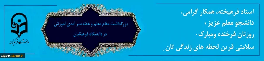 دهه سر آمدی آموزش و بزرگداشت روز استاد و معلم  2