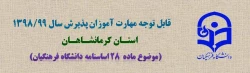 قابل توجه پذیرفته شدگان آزمون استخدام پیمانی سال 1398 وزارت آموزش و پرورش و جاماندگان دوره های گذشته مهارت آموزی 2