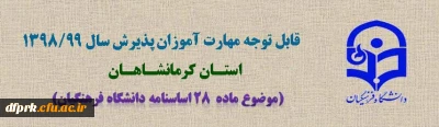 اطلاعیه شماره 1

قابل توجه پذیرفته شدگان آزمون استخدام پیمانی سال 1398 وزارت آموزش و پرورش و جاماندگان دوره های گذشته مهارت آموزی