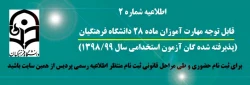 اطلاعیه شماره 2 
قابل توجه مهارت آموزان ماده28(پذیرفته شدگان استخدامی 1398 آ و پ و جاماندگان دوره های گذشته) 2