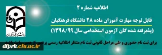 اطلاعیه شماره 2 
قابل توجه مهارت آموزان ماده28(پذیرفته شدگان استخدامی 1398 آ و پ و جاماندگان دوره های گذشته)