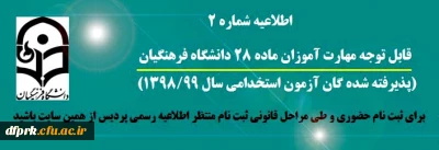اطلاعیه شماره 2 
قابل توجه مهارت آموزان ماده28(پذیرفته شدگان استخدامی 1398 آ و پ و جاماندگان دوره های گذشته)