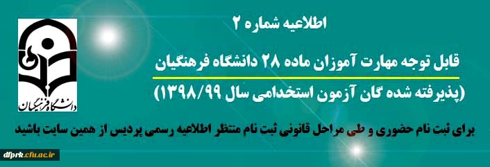 اطلاعیه شماره 2 
قابل توجه مهارت آموزان ماده28(پذیرفته شدگان استخدامی 1398 آ و پ و جاماندگان دوره های گذشته) 2