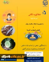 مشاوره تلفنی و جدول زمانبندی پاسخگویی اساتید و کارشناسان مشاوره و روانشناسی 2