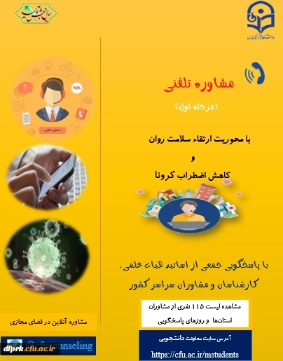 مشاوره تلفنی و جدول زمانبندی پاسخگویی اساتید و کارشناسان مشاوره و روانشناسی 2