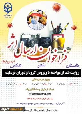 فراخوان ارسال اثر روایت شما از مواجهه با ویروس کرونا در دوران قرنطینه