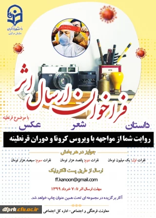 فراخوان ارسال اثر روایت شما از مواجهه با ویروس کرونا در دوران قرنطینه