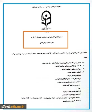 عید سعید فطر بر تمامی مسلمین جهان مبارک باد 

دستور العمل اجرای دوره مجازی تفسیر قرآن کریم ویژه اساتید و کارکنان 