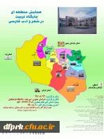 همایش منطقه ای جایگاه تربیت در شعرو ادب فارسی 2