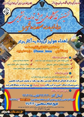  نخستین نمایشگاه ملی جهش تولید دانشجویی را با بهره گیری از ظرفیت فضای مجازی و شبکه های اجتماعی