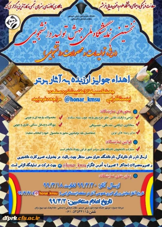  نخستین نمایشگاه ملی جهش تولید دانشجویی را با بهره گیری از ظرفیت فضای مجازی و شبکه های اجتماعی