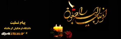 پیام تسیلت به استاد ارجمند آقای دکتر ادیب منش