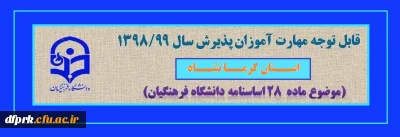اطلاعیه شماره 4

محتوای آموزشی دروس مهارت آموزان ماده 28