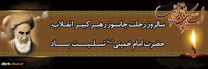 سالروز رحلت حضرت امام 2