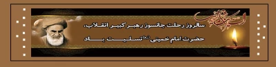 سالروز رحلت حضرت امام