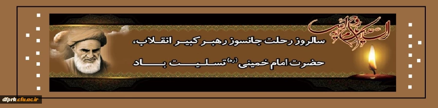 سالروز رحلت حضرت امام 3