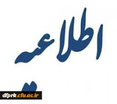 قابل توجه دانشجویان پردیس شهید رجایی کرمانشاه (امتحانات پایانی نیسمال دوم سال ۹۹_۹۸ به پیوست اعلام می گردد ) 