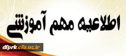  حضور اساتید  محترم بر اساس برنامه هفتگی ترم،در پردیس شهید رجایی/امتحانات  2
