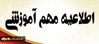 اطلاعیه 

 حضور اساتید محترم بر اساس برنامه هفتگی ترم ، در پردیس شهید رجایی و هماهنگی امتحانات 