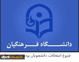 برنامه ی امتحانی پردیس شهید رجایی دانشجویان پیوسته نیمسال دوم 99-98 بر اساس تاریخ جدید 
