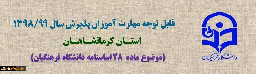  قابل توجه مهارت آموزان ماده 28 که موفق به ثبت نام در تاریخ مقرر نشده اند. در تاریخ 99/03/26 روز دوشنبه مراجعه فرمایید .  2