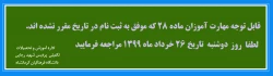  قابل توجه مهارت آموزان ماده 28 که موفق به ثبت نام در تاریخ مقرر نشده اند. در تاریخ 26 خرداد روز دوشنبه مراجعه فرمایید .  2