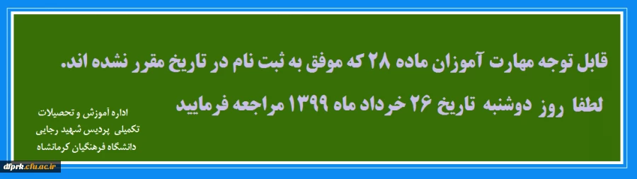 قابل توجه مهارت آموزان ماده 28 که موفق به ثبت نام در تاریخ مقرر نشده اند. در تاریخ 26 خرداد روز دوشنبه مراجعه فرمایید .  2