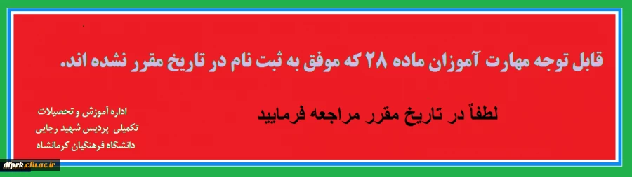 قابل توجه مهارت آموزان ماده 28 رشته های دبیری که موفق به ثبت نام در تاریخ مقرر نشده اند. 2