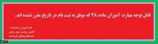 اطلاعیه

قابل توجه مهارت آموزان ماده 28 رشته های دبیری که موفق به ثبت نام در تاریخ مقرر نشده اند.