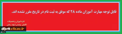 اطلاعیه

قابل توجه مهارت آموزان ماده 28 رشته های دبیری که موفق به ثبت نام در تاریخ مقرر نشده اند.