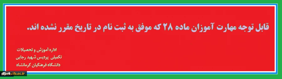 قابل توجه مهارت آموزان ماده 28 رشته های دبیری که موفق به ثبت نام در تاریخ مقرر نشده اند. 2