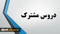 دروس مشترک  مهارت آموزان ماده 28 2