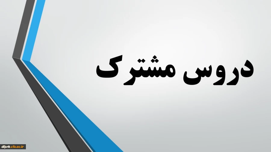 دروس مشترک  مهارت آموزان ماده 28 2