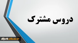 دروس مشترک  مهارت آموزان ماده 28