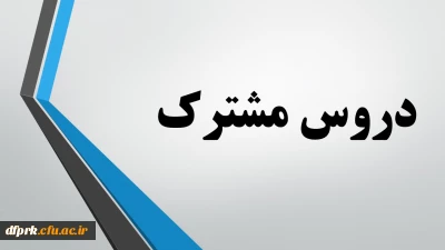 دروس مشترک  مهارت آموزان ماده 28