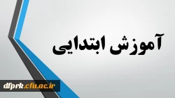 محتوای آموزشی رشته آموزش ابتدایی مهارت آموزان ماده 28 2