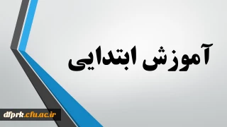 محتوای آموزشی رشته آموزش ابتدایی مهارت آموزان ماده 28