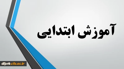 محتوای آموزشی رشته آموزش ابتدایی مهارت آموزان ماده 28