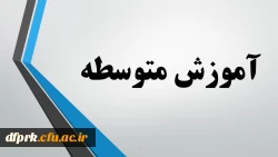 محتوای آموزشی رشته های آموزش متوسطه مهارت آموزان ماده 28 2