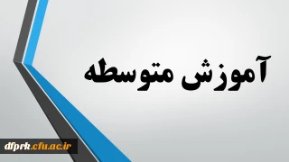  رشته های آموزش متوسطه مهارت آموزان ماده 28