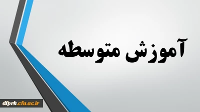  رشته های آموزش متوسطه مهارت آموزان ماده 28