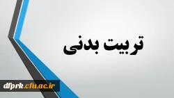 رشته تربیت بدنی مهارت آموزان ماده 28 2