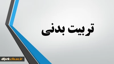رشته تربیت بدنی مهارت آموزان ماده 28