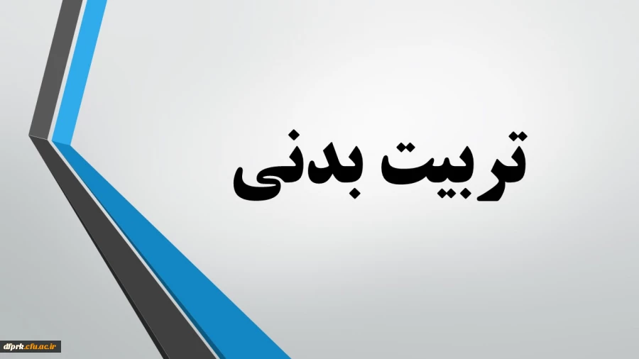 رشته تربیت بدنی مهارت آموزان ماده 28 2