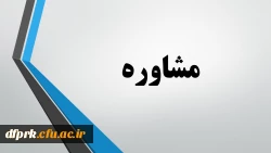 رشته مشاوره مهارت آموزان ماده 28 2