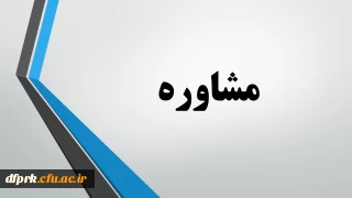 رشته مشاوره مهارت آموزان ماده 28